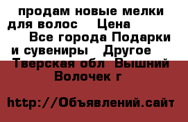 продам новые мелки для волос. › Цена ­ 600-2000 - Все города Подарки и сувениры » Другое   . Тверская обл.,Вышний Волочек г.
